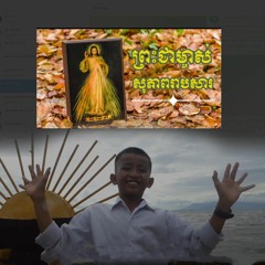 ព្រះជាម្ចាស់សុភាពរាបសារ - sun kid DBK