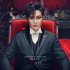 류정한 - Solitary Man [뮤지컬 드라큘라].m4a