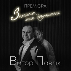 Зоряна Моя Дружина