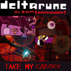 TAKE OUR СДЕЛКИ - [Deltarune: The Same Same Puppet]