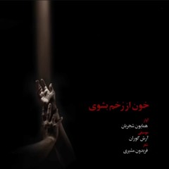 خون از رخم بشوی / همایون شجریان