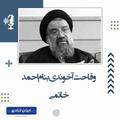 وقاحت آخوندی بنام احمد خاتمی!