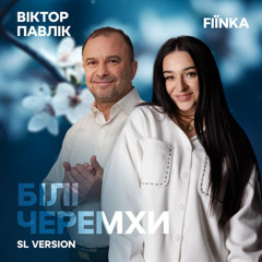 Віктор Павлік & FIЇNKA — Білі Черемхи (SL VERSION)