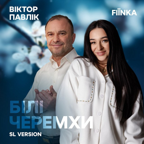 Віктор Павлік & FIЇNKA — Білі Черемхи (SL VERSION)