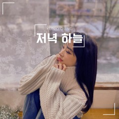 Rocket Punch YUNKYOUNG - Evening Sky (AI Cover)