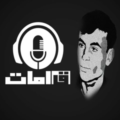 Qamat Podcast - Ibrahem El Raee - قامات بودكاست - ابراهيم الراعي