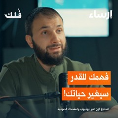القضاء والقدر مع أنس شيخ اكريم | بودكاست فُلك