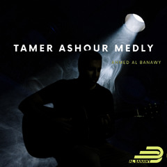 تامر عاشور ميدلي - تامر عاشور .. ميدلى رائع 2024  .. اسمع بنفسك