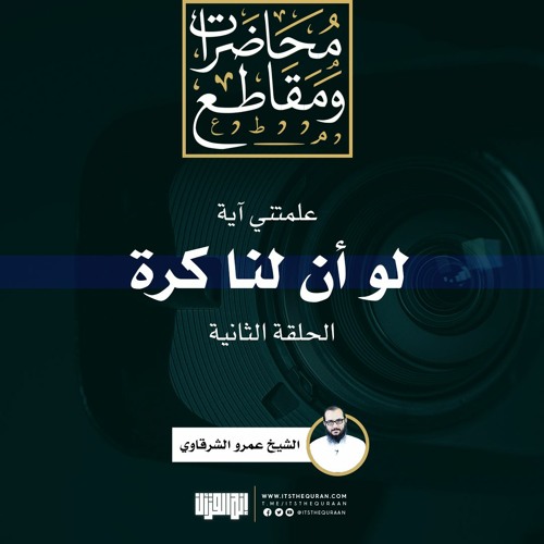 علمتني آية (2) | لو أن لنا كرة | الشيخ عمرو الشرقاوي
