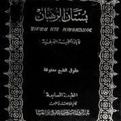كتاب (بستان الرهبان) الفصل الثالث: تدبير الروح/ ١- لزوم الجهاد الروحي