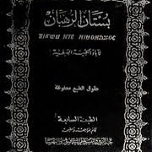 كتاب (بستان الرهبان) الباب الثاني: تدبيرات الرهبنة/  الفصل الأول: تدبير البداية/ ١- ماهية الرهبنة