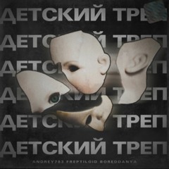 Детский треп (feat. Andrey783 & boreddanya)