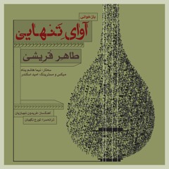 Avaye Tanhaei- طاهر قریشی / آوای تنهایی