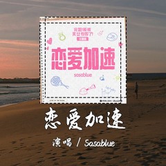 Sasablue - 恋爱加速 [爱不过为了人 写泪痕 边写边无声] 【動態歌詞/pīn yīn gē cí】