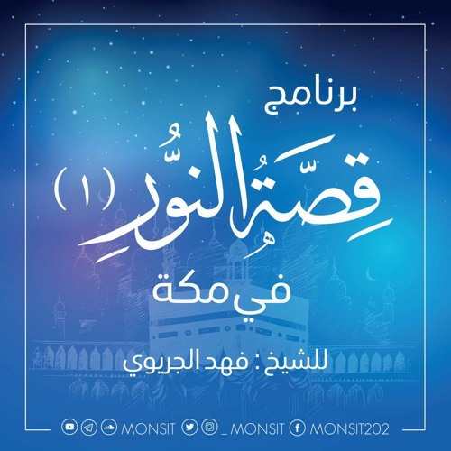 قصة النور(في مكة) | 3 | للشيخ: فهد الجريوي