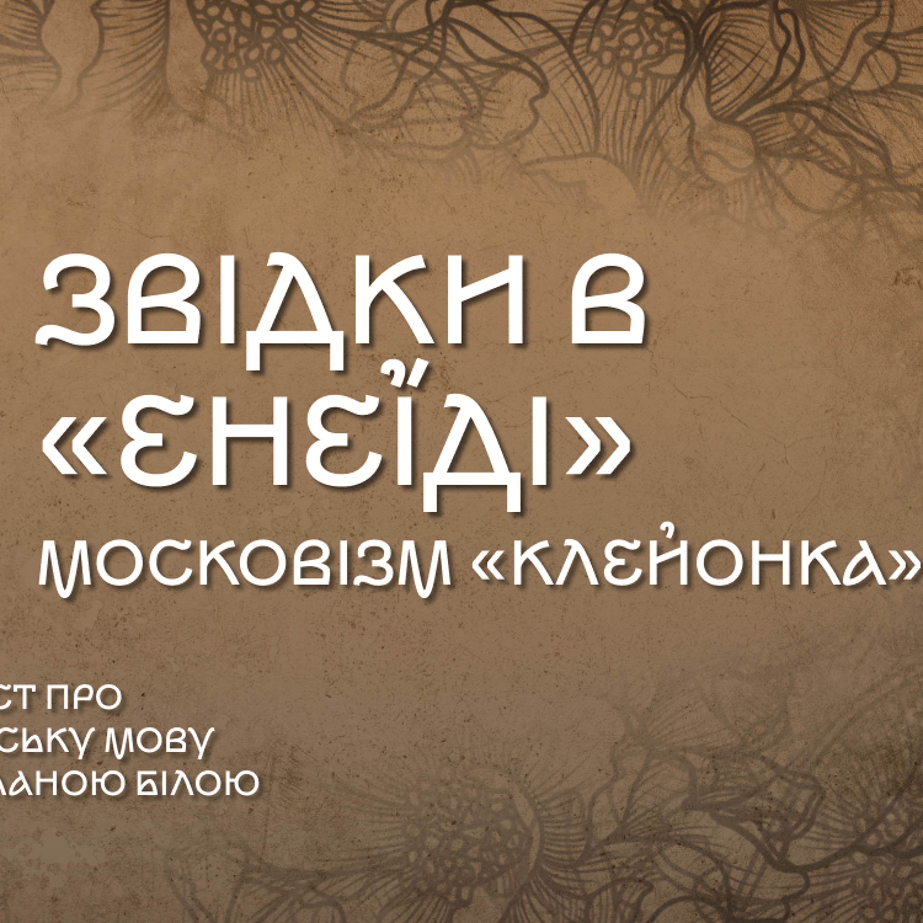 Звідки в «Енеїді» московізм «клейонка» episode artwork