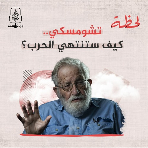حلقة خاصة: محمد معوّض يحاور الفيلسوف نعوم تشومسكي
