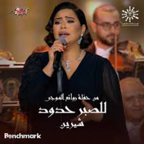 للصبر حدود _ شيرين - ليلة روائـع الموجي _ تقويم الرياض 2023