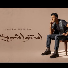 Hamza Namira - Estanno Shewaya  حمزة نمرة - استنوا شوية