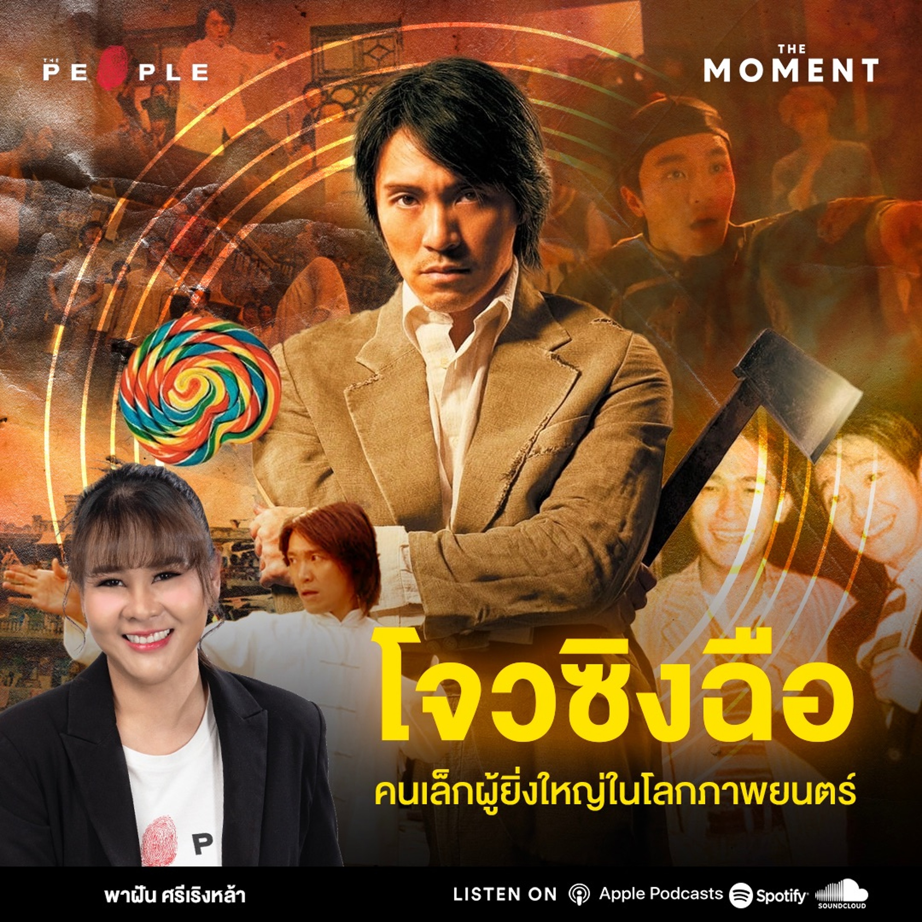 ‘โจวซิงฉือ’ คนเล็กผู้ยิ่งใหญ่ในโลกภาพยนตร์ - The Moment