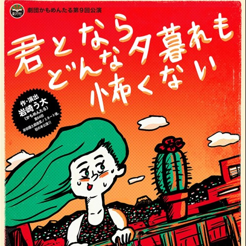 Stream Kawaguchi Honebone Listen To 劇団かもめんたる第9回公演 君とならどんな夕暮れも怖くない Playlist Online For Free On Soundcloud