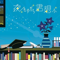 夜もすがら君想ふ - Cover by Ricotta