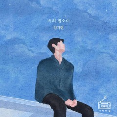 Lim Jae Hyun (임재현) - 비의 랩소디 (Rhapsody Of Sadness) [가사