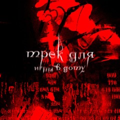 трек для игры в доту (prod.by zorachka)