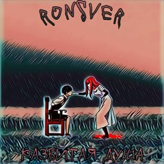 РАЗБИТАЯ ДУША