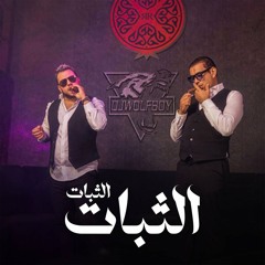 محمود الليثي و وديع الشيخ - الثبات الثبات - Dj WolFBoy