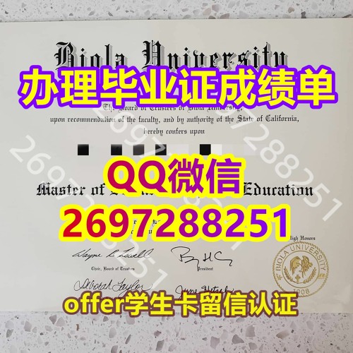 学历学位认证≤复刻Biola学位证成绩单≥QQ：微信2697288251官网永久可查学历认证 〔仿原版拜欧拉大学本科毕业证成绩单〕 代