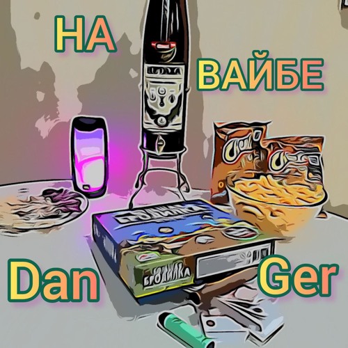 На вайбе