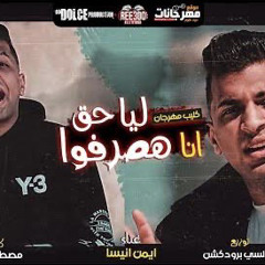 ليا حق انا هصرفوا-ايمن انيسا