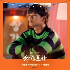 육성재 (Yook SungJae) – 사랑은 추억을 닮아서 (Love Resembles Memories) [쌍갑포차 - Mystic Pop-up Bar OST Part 2]