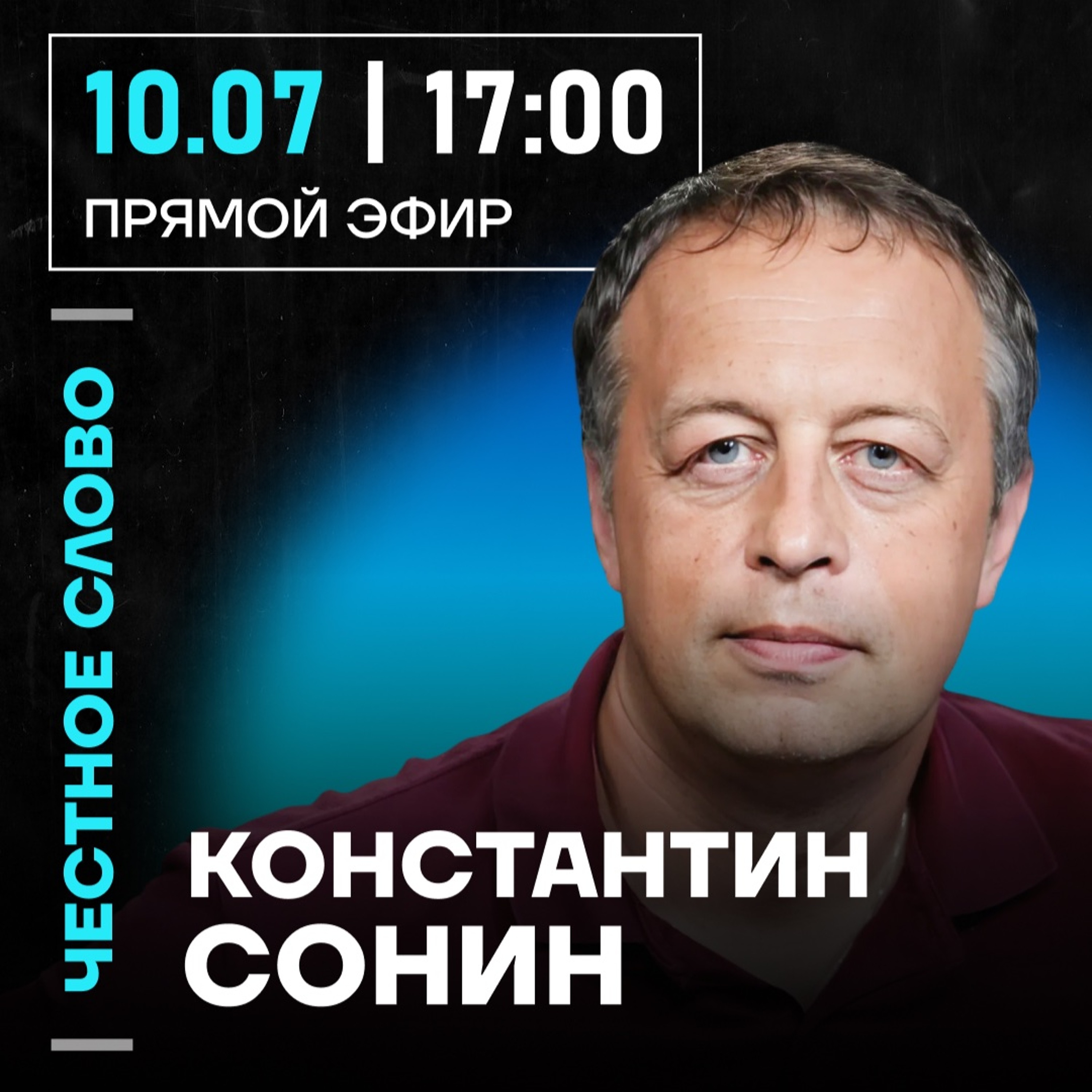 Честное слово с Константином Сониным episode artwork