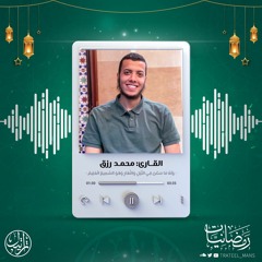 وله ما سكن في الليل والنهار وهو السميع العليم | القارئ محمد رزق | رمضانيات ١٤٤٤ هـ