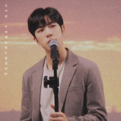 김지범(Golden Child) - 주저하는 연인들을 위해 COVER (원곡: 잔나비)