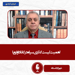 اهمیت لیست گذاری سپاه در کانادا و اروپا