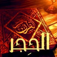 سورة الحجر بصوت القارئ هزاع البلوشي .. صوت هادئ ومريح للنفس