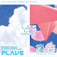 [From. PLAVE] PLAVE(플레이브) YEJUN(예준) - 난춘(亂春) Cover