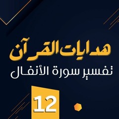 تفسير سورة الأنفال (12) من قوله تعالى "إذ يريكهم الله في منامك قليلًا .." آية 43 - د.رامي النحراوي