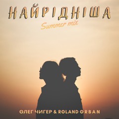 Найрідніша (Summer mix)