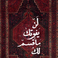 - ولمن خاف مقام ربه جنتان -مشاري العفاسي - ياسر الدوسري