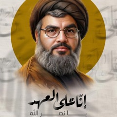 خذ كل العمر يا نصرالله