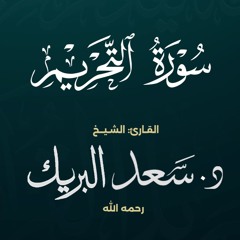 سورة التحريم | الشيخ د. سعد البريك | المصحف المرتل من صلاة التراويح بجودة عالية