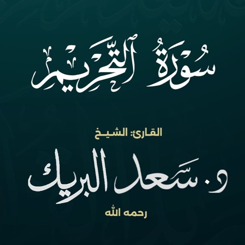 سورة التحريم | الشيخ د. سعد البريك | المصحف المرتل من صلاة التراويح بجودة عالية