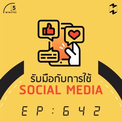 5 Minutes EP 642 รับมือกับ SOCIAL MEDIA