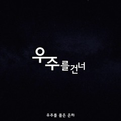 우주를 건너(Across the universe) - 우주를 품은 은하 (WJSN SOOBIN, YEONJUNG, VIVIZ EUNHA)