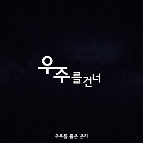 우주를 건너(Across the universe) - 우주를 품은 은하 (WJSN SOOBIN, YEONJUNG, VIVIZ EUNHA)