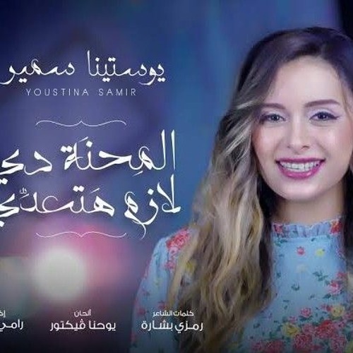 ترنيمة المحنة دي لازم هتعدي يوستينا سمير